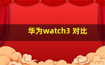 华为watch3 对比